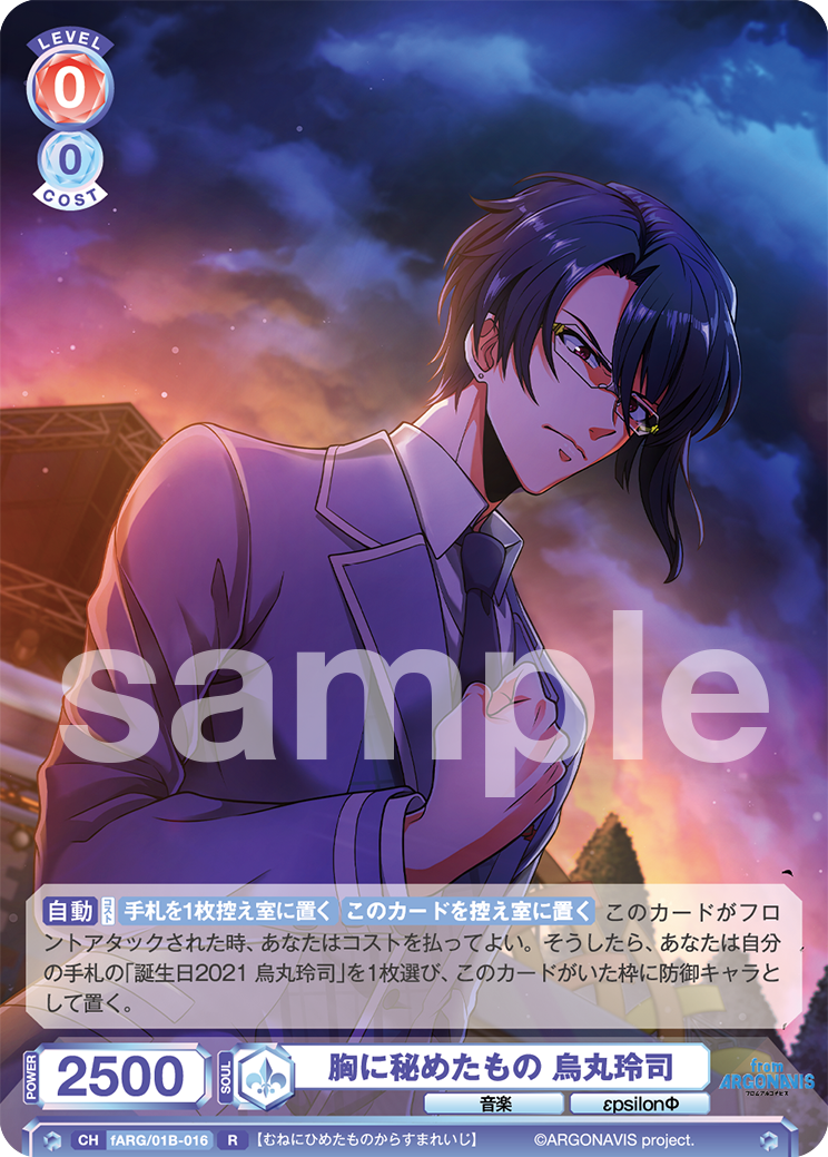 胸に秘めたもの 烏丸玲司（fARG/01B-016）［R］