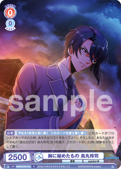 胸に秘めたもの 烏丸玲司（fARG/01B-016）［R］