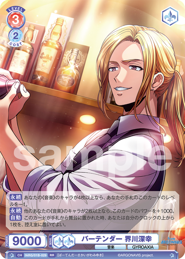 バーテンダー 界川深幸（fARG/01B-029）［RR］