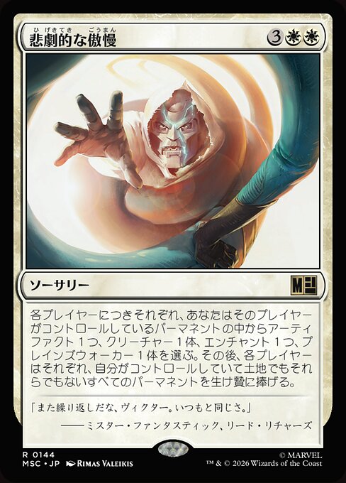 悲劇的な傲慢（MSC 144・通常・日本語）