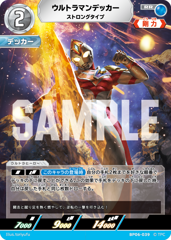 ウルトラマンデッカー（BP06-039）［RR］