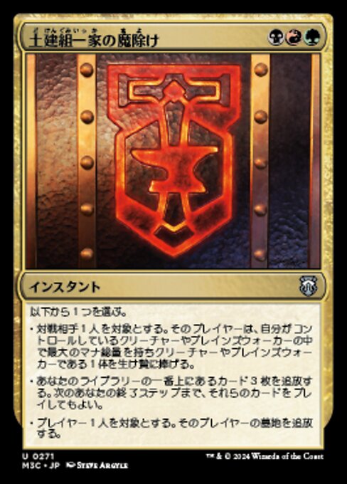 土建組一家の魔除け（M3C 271・通常・日本語）