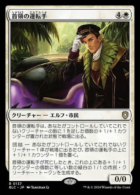 首領の運転手（BLC 137・通常・日本語）