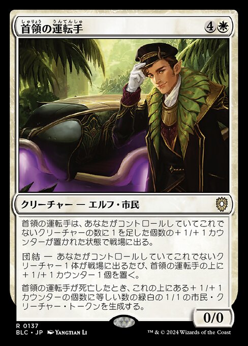 首領の運転手（BLC 137・通常・日本語）