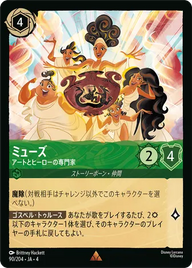 ミューズ - アートとヒーローの専門家 レア 90/204 JA-4
