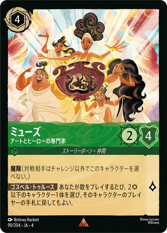 ミューズ - アートとヒーローの専門家 レア 90/204 JA-4
