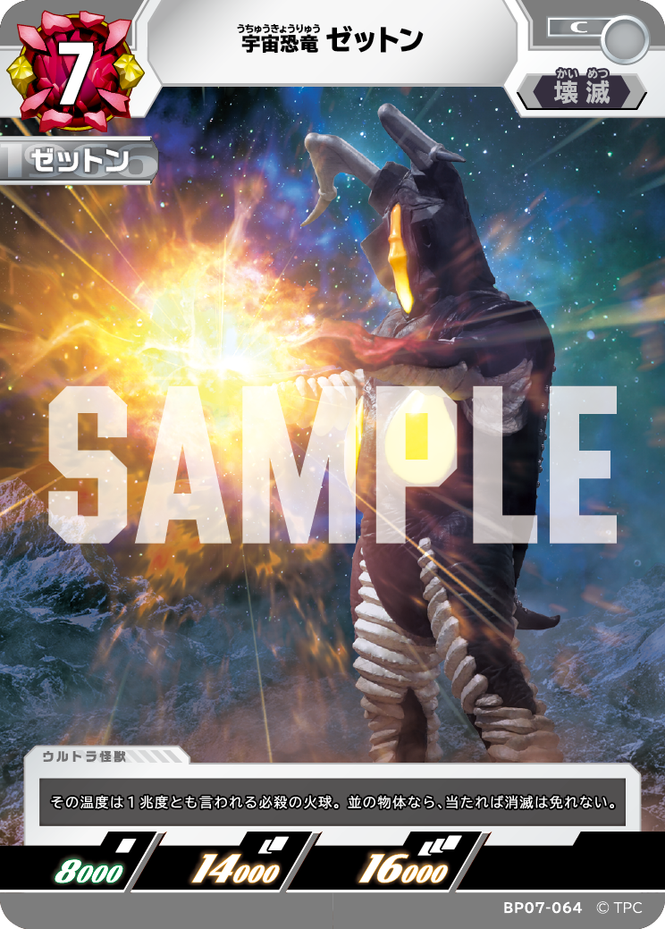 ゼットン（BP07-064）［C］