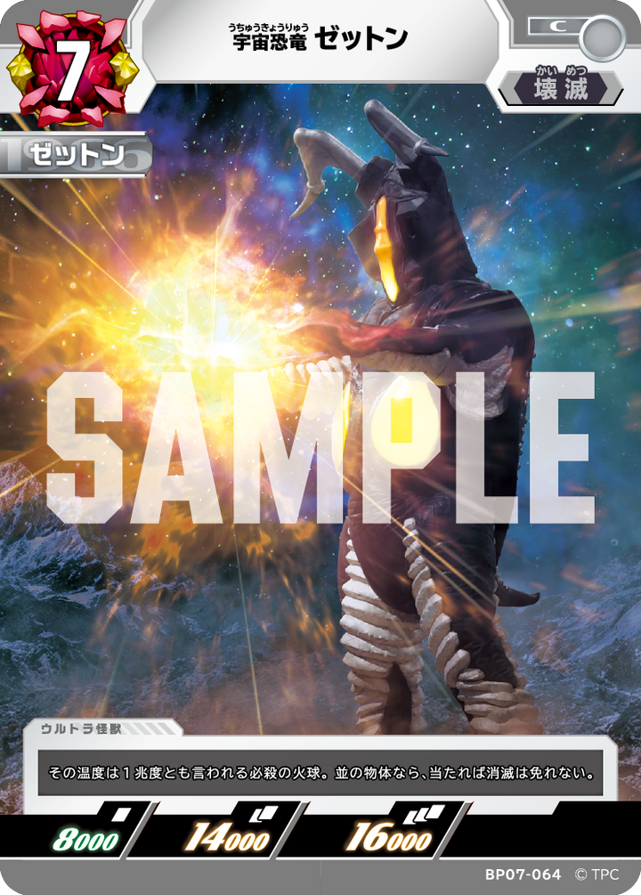 ゼットン（BP07-064）［C］