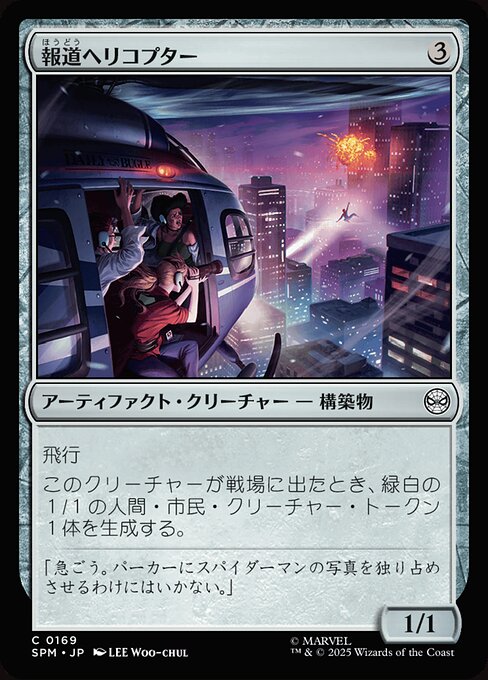 報道ヘリコプター（SPM 169・フォイル・日本語）