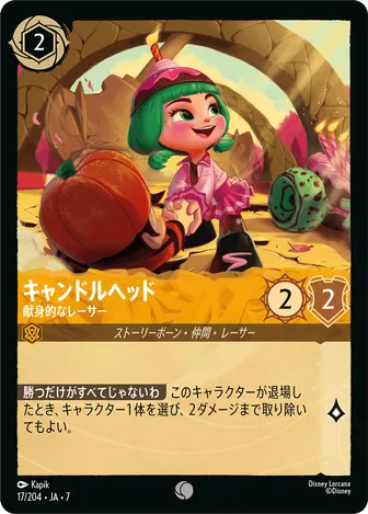 キャンドルヘッド - 献身的なレーサー コモン 17/204 JA-7