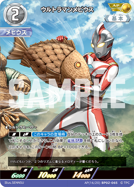 ウルトラマンメビウス（AP(16/20)BP02-065）［AP］