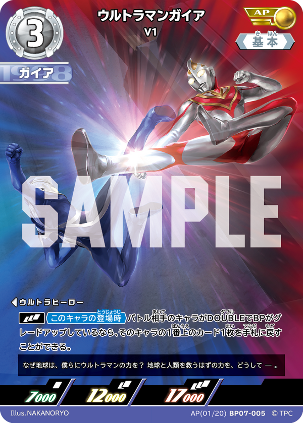 ウルトラマンガイア（AP(01/20)BP07-005）［AP］