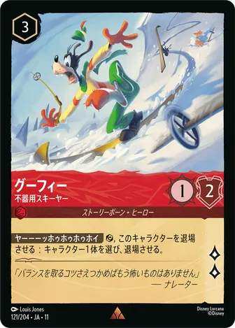 グーフィー - 不器用スキーヤー レア 121/204 JA-11