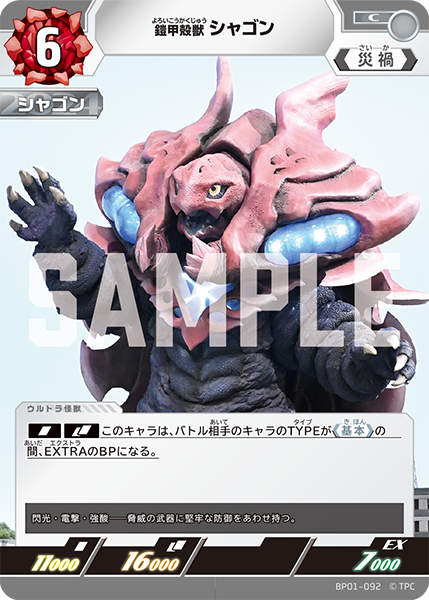 鎧甲殻獣 シャゴン（BP01-092）［C］