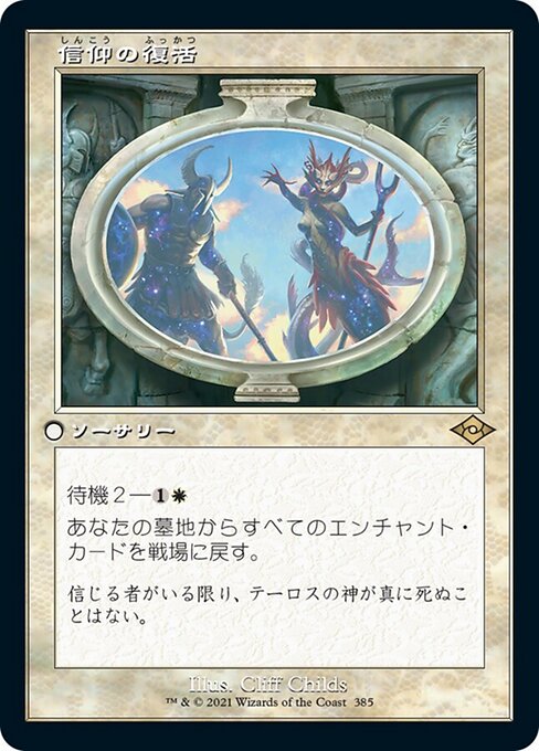 信仰の復活（MH2 385・通常・日本語）