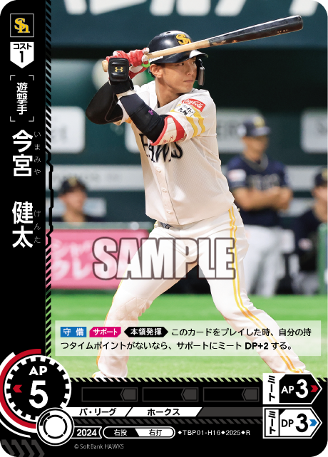 今宮 健太 TBP01-H16 R [TBP01H/standard]