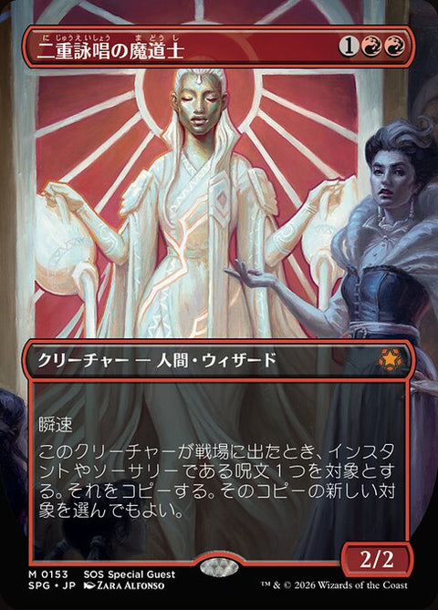 二重詠唱の魔道士（SPG 153・通常・日本語）