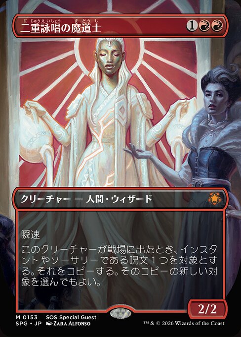 二重詠唱の魔道士（SPG 153・通常・日本語）