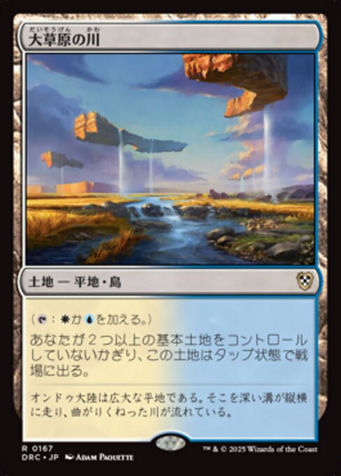 大草原の川（DRC 167・通常・日本語）