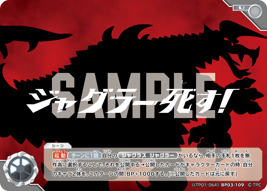 ジャグラー死す！（LTP01-064BP03-109）［U］