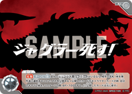ジャグラー死す！（LTP01-064BP03-109）［U］