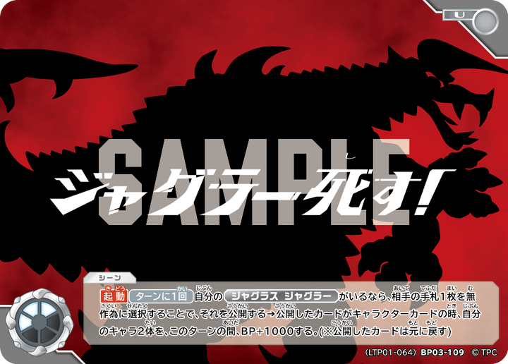 ジャグラー死す！（LTP01-064BP03-109）［U］