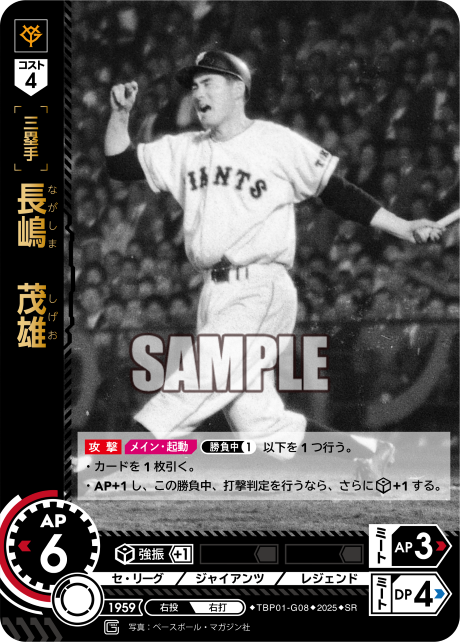 長嶋 茂雄 TBP01-G08 SR [TBP01G/standard]