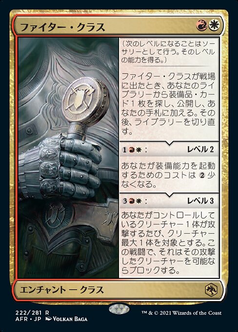ファイター・クラス（AFR 222・フォイル・日本語）