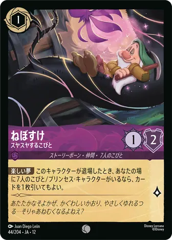 ねぼすけ - スヤスヤするこびと コモン 44/204 JA-12