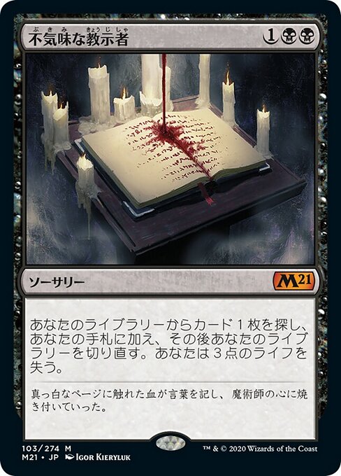 不気味な教示者（M21 103・フォイル・日本語）