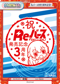 Reバース発売3周年記念!!（RE/PR-0076）