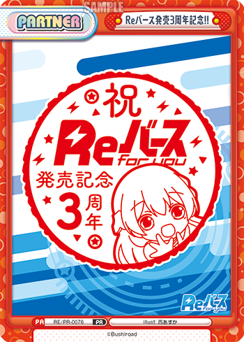 Reバース発売3周年記念!!（RE/PR-0076）