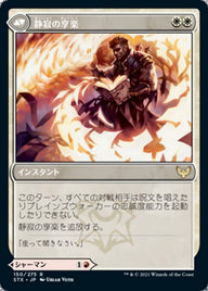 Flamescroll Celebrant // Revel in Silence（STX 150・通常・日本語）