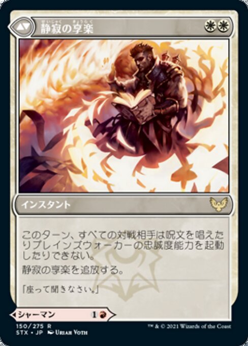 Flamescroll Celebrant // Revel in Silence（STX 150・通常・日本語）