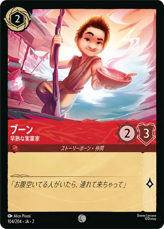 ブーン - 早熟な実業家 コモン 104/204 JA-2