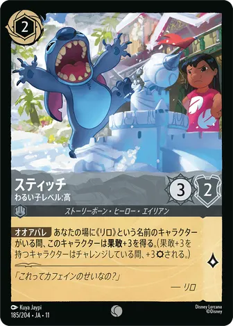スティッチ - わるい子レベル：高 コモン 185/204 JA-11
