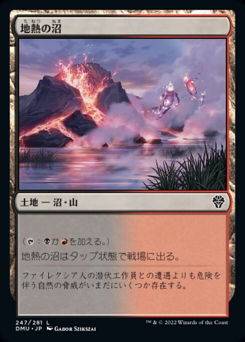 地熱の沼（DMU 247・通常・日本語）