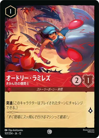 オードリー・ラミレズ - きかん坊の機関士 コモン 107/204 JA-12