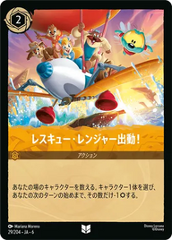 レスキュー・レンジャー出動！ アンコモン 29/204 JA-6