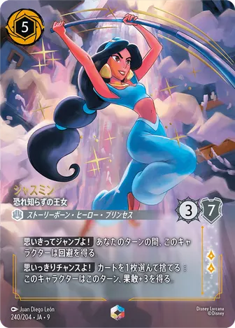 ジャスミン - 恐れ知らずの王女 エンチャンテッド 240/204 FABLED-VOL1