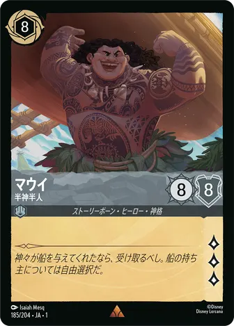 マウイ - 半神半人 レア 185/204 JA-1