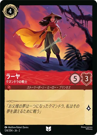 ラーヤ - クマンドラの戦士 アンコモン 124/204 JA-2