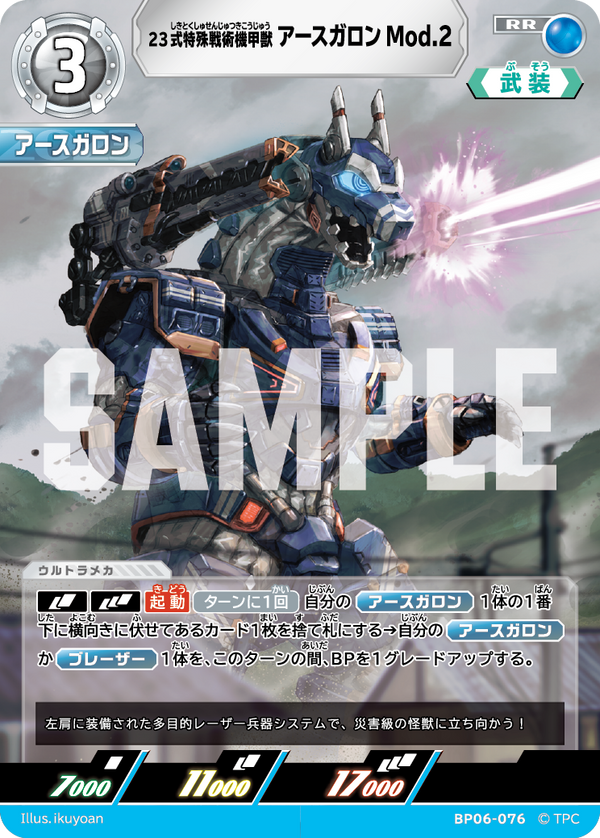 23式特殊戦術機甲獣アースガロンMod.2（BP06-076）［RR］