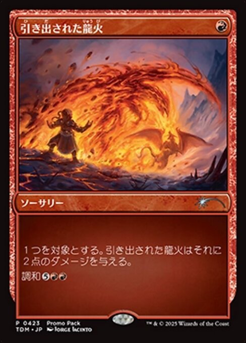 引き出された龍火（TDM 423・通常・日本語）