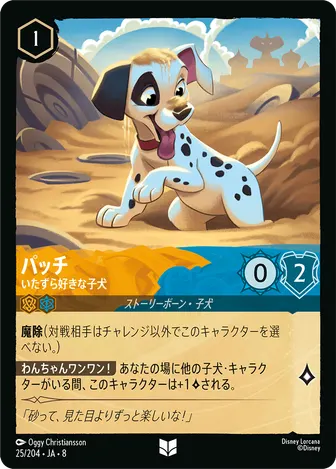 パッチ - いたずら好きな子犬 アンコモン 25/204 JA-8
