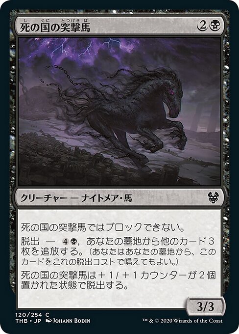 死の国の突撃馬（THB 120・フォイル・日本語）