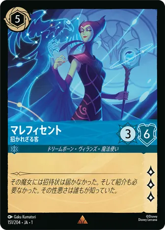 マレフィセント - 招かれざる客 レア 151/204 JA-1