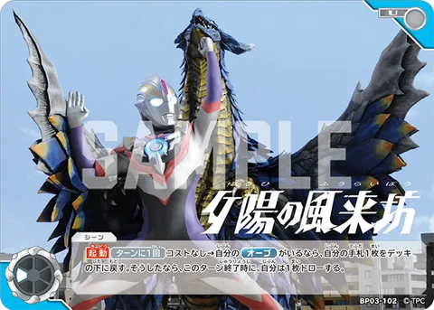 夕陽の風来坊（BP03-102）［U］