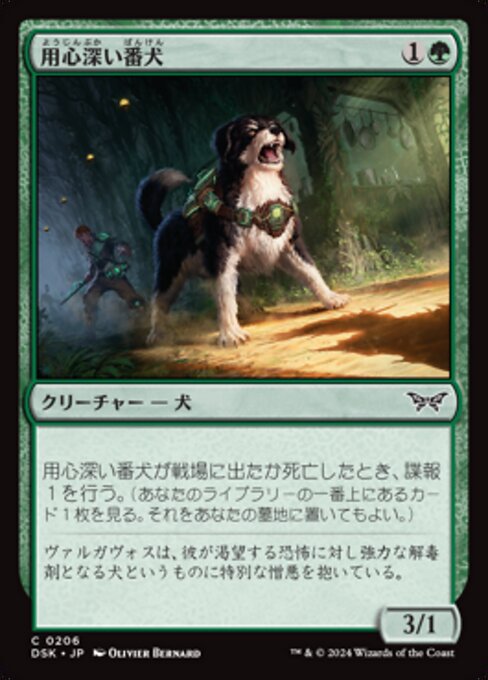 用心深い番犬（DSK 206・通常・日本語）