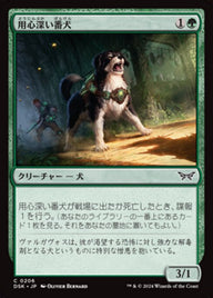 用心深い番犬（DSK 206・通常・日本語）